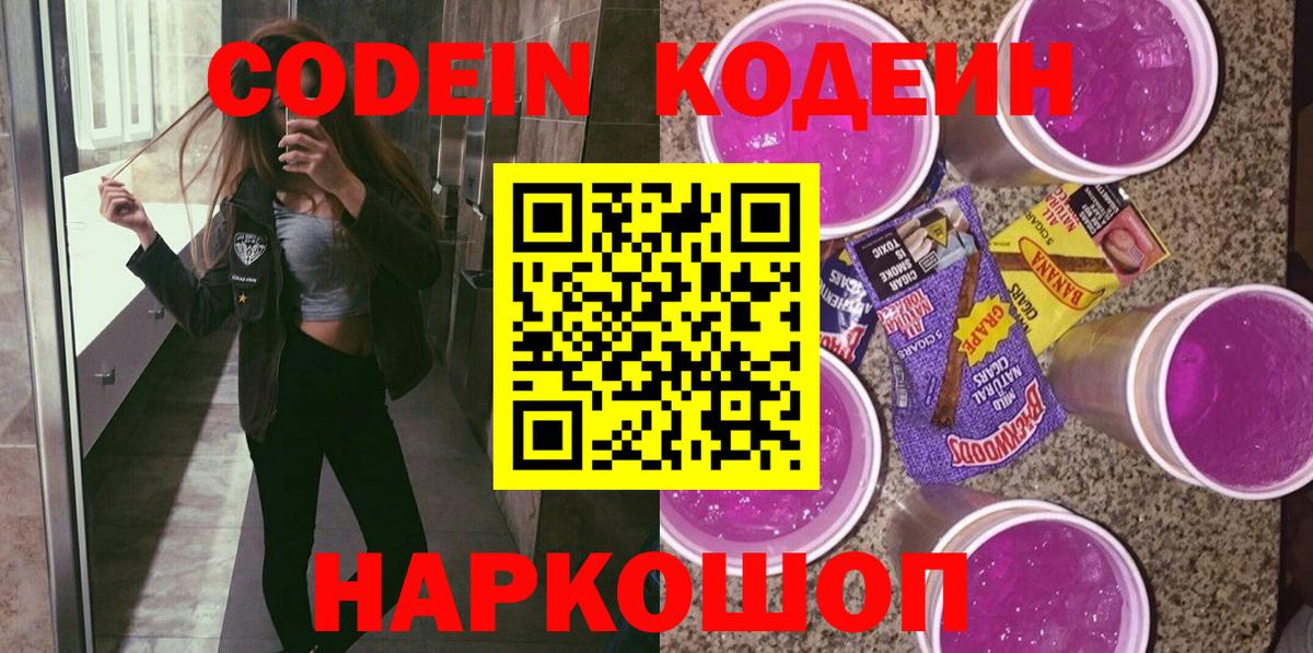 Codein напиток Lean (лин) Выкса