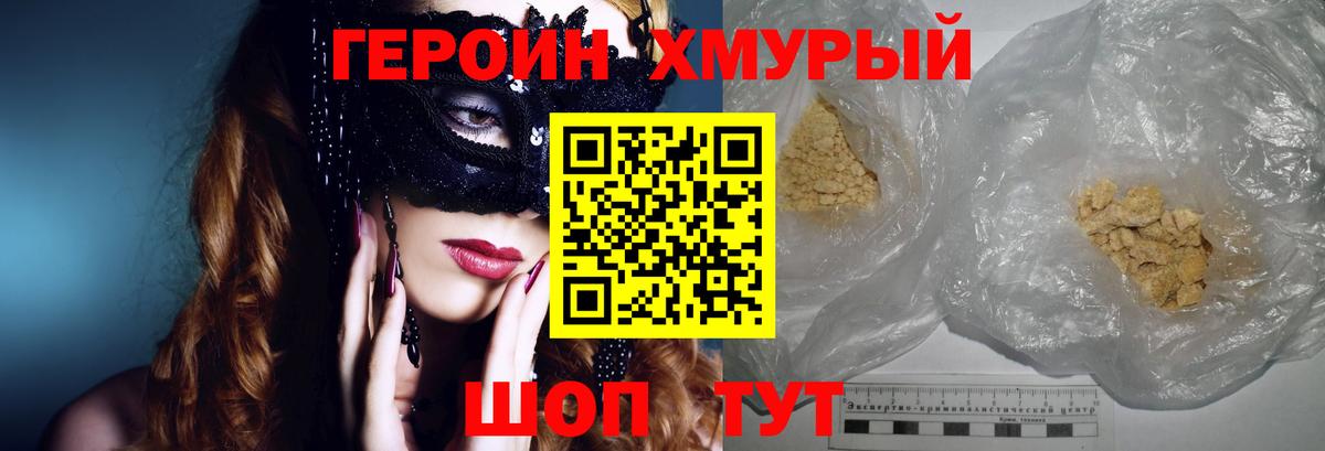 ГЕРОИН хмурый Выкса